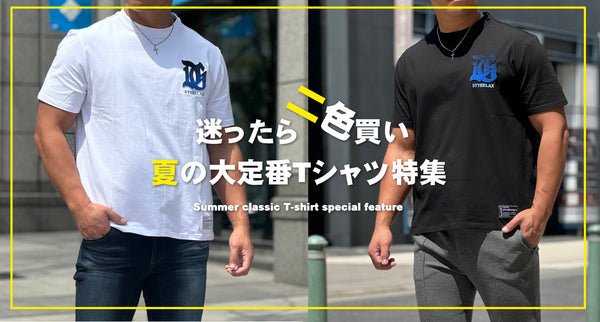【迷ったら二色買い】夏の大定番Tシャツ特集