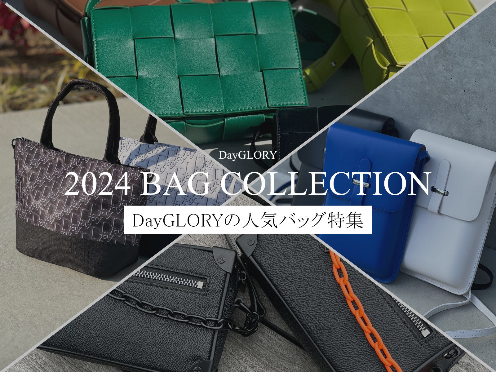 シーン別紹介】2024 DayGLORY BAG COLLECTION