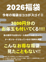 2026福袋【予約商品】