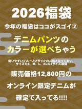 2026福袋【予約商品】