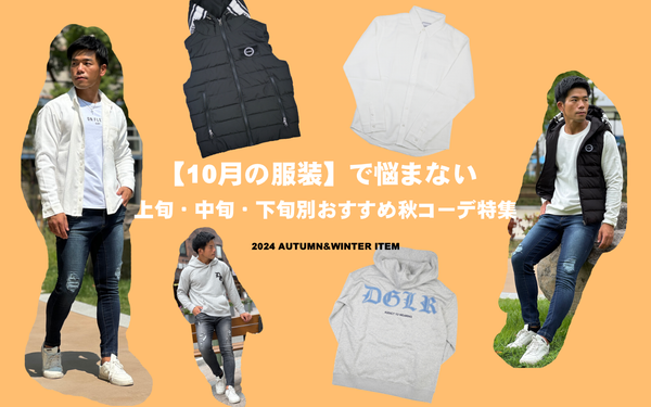 【10月の服装】で悩まない！上旬・中旬・下旬別おすすめ秋コーデ＆選び方のポイントも