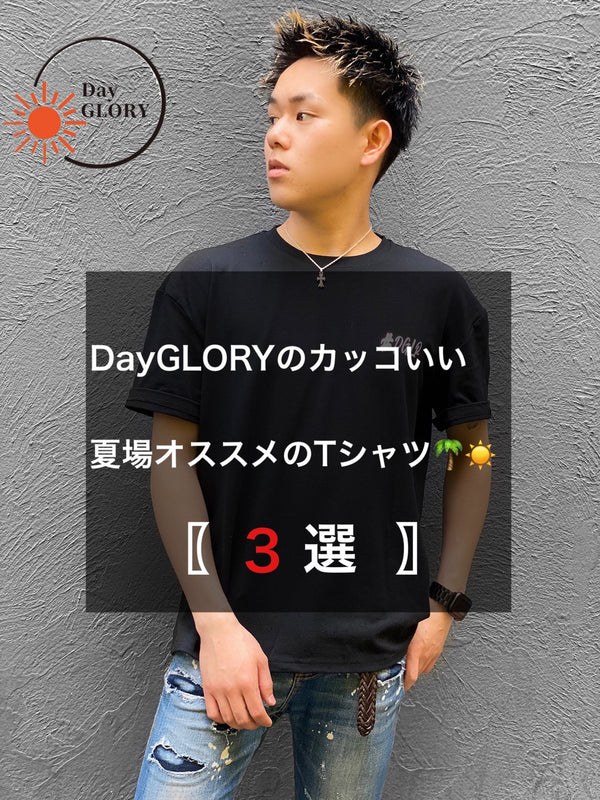 DayGLORY名古屋店店長である僕が！オススメのTシャツ「3選」ご紹介致します🤩🤞
