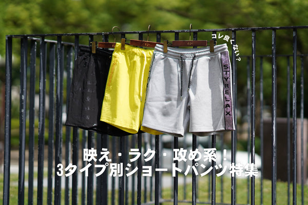【2025年最新版】街映え・ラク・攻め系！3タイプ別ショートパンツ特集