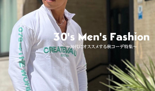 【30's Men's Fashion】30代の男性必見!!秋のモテコーデ特集