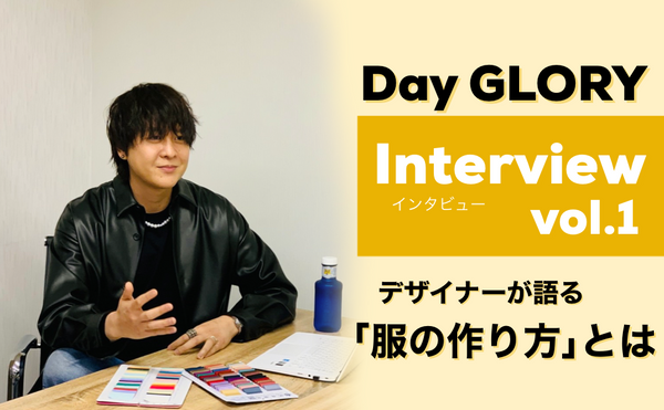 【Vo.1】Day GLORYの生みの親に徹底インタビュー
