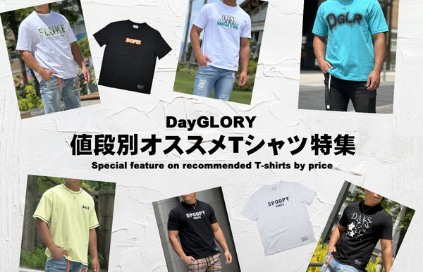 【Tシャツ大特集】値段別オススメTシャツ紹介!!