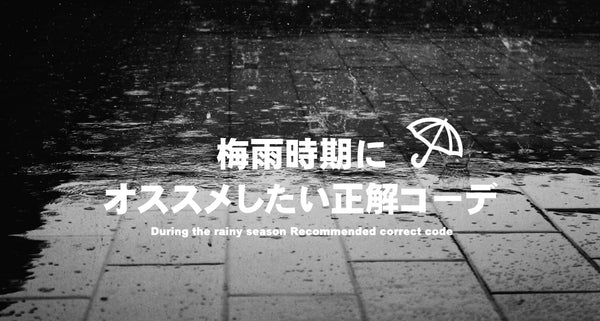 梅雨時期にオススメしたい正解コーデ【2024】