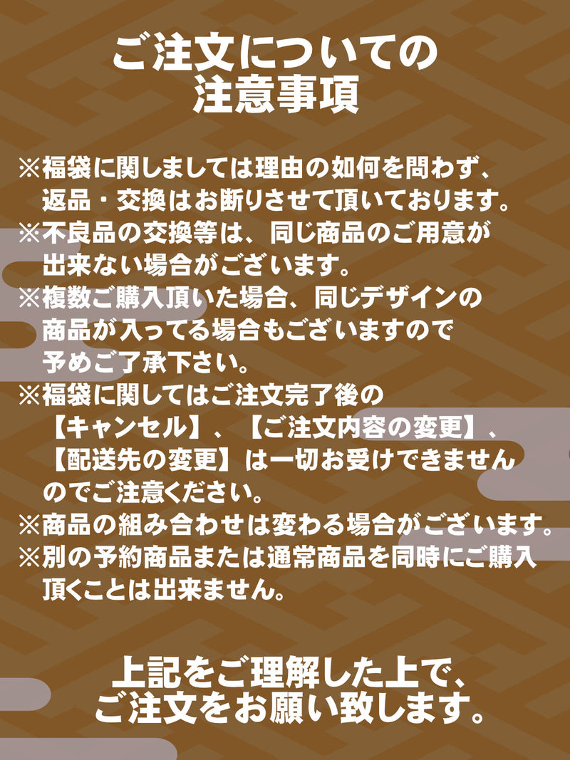 2026福袋【予約商品】